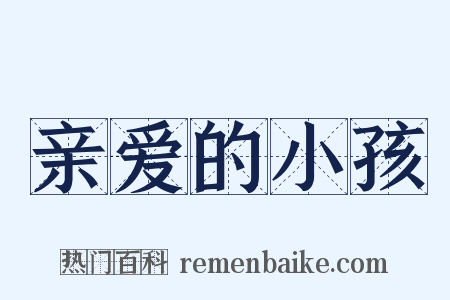 亲爱的小孩是什么意思的图片